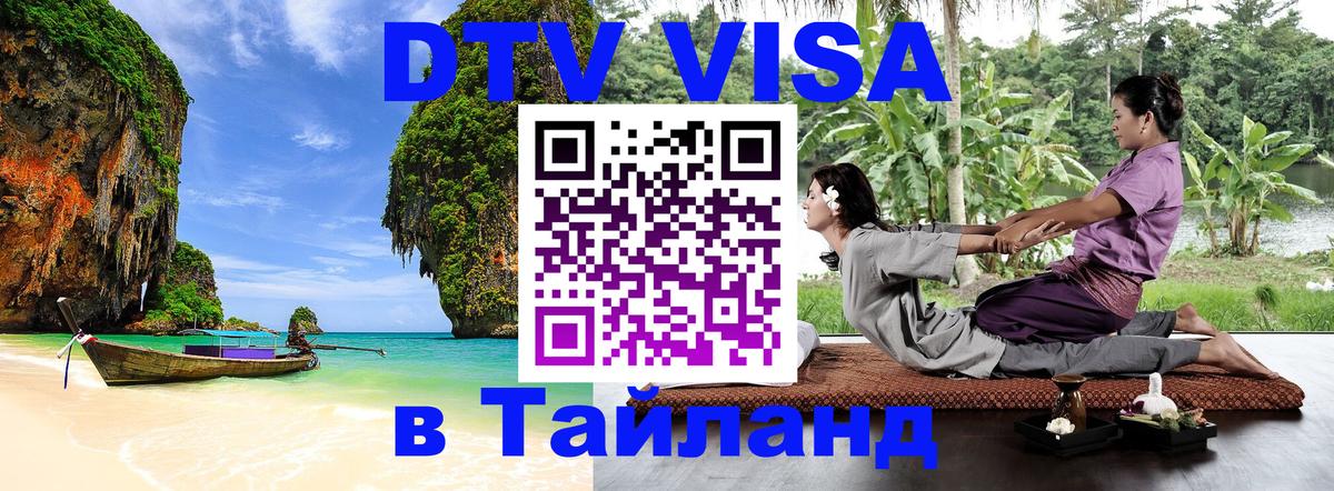 Электронная виза DTV в Тайланд 