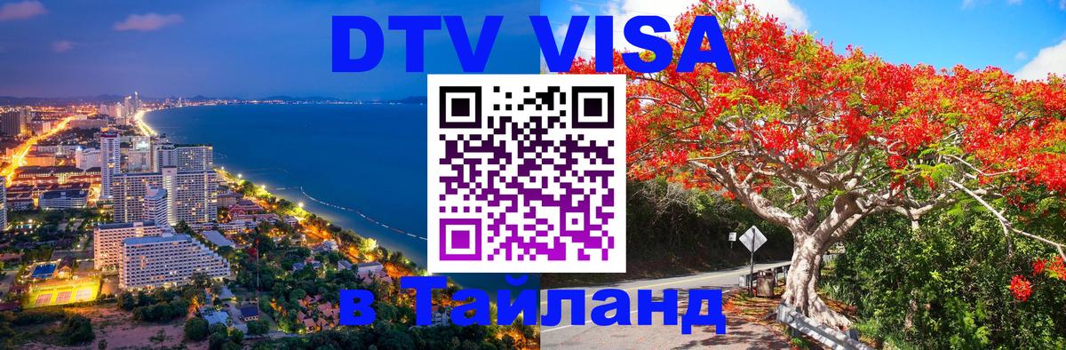 Сколько стоит виза DTV в Тайланд Сколько стоит виза DTV в Тайланд